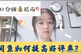 闲鱼好评率低怎么办？如何提高闲鱼复购率？