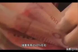 中国居民高储蓄率的真相解析！视频封面