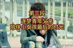 逐梦青年父亲陪伴小女孩最后的时光，看完泪崩视频封面