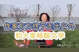 阴霾终于过去，隔离在家的作家方方终于能自由到呼吸空气了！视频封面