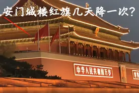 北京天安门城楼的红旗，原来降旗还有怎么多的学问？您知道吗？视频封面