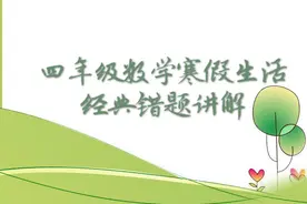 四年级数学寒假生活错题讲解视频封面