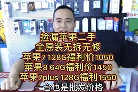捡漏几台苹果二手全原装无拆无修，苹果7 128G，最低价1050元。视频封面