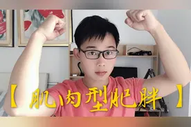 肌肉型肥胖应该怎么减？小伙这种方式五天轻松健康减掉5斤，信吗