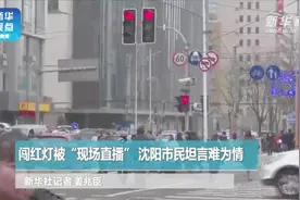 尴尬！闯红灯被现场直播 戳视频视频封面