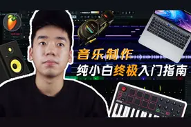 新手怎么做hip-hop音乐的beat? 音乐制作入门指南