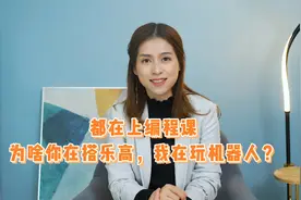 现在大家都挺关注编程类的兴趣课程，有些还给娃报了班视频封面