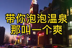 带你走进东北第一大镇“熊岳镇”泡北方最地道的温泉，那叫一个爽视频封面