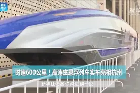 厉害了！时速600公里高速磁悬浮列车研究取得突破性进展