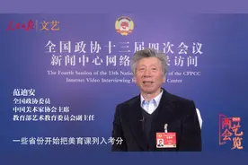 #全国两会#【#美协主席谈美育入中考#】全国政协委员视频封面