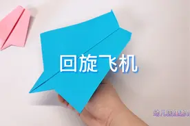 防疫非常时期，宅家带娃玩的室内手工折纸，能回旋的纸飞机视频封面