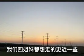 这才是我真实的家庭：四姐妹，送出去2个，只有我和姐姐一起长大视频封面