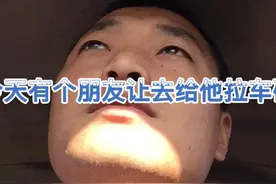 有个朋友让去拉车碳 一吨1100 贵吗视频封面