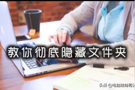 峰哥教你如何彻底的隐藏电脑文件夹视频封面