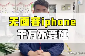 无面容iPhone千万不能碰视频封面