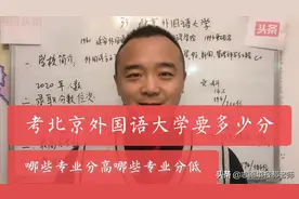 考北京外国语大学要多少分哪些专业分高哪些专业分低视频封面