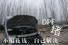 大通、依维柯、全顺等轻客通病DPF堵，老司机教你一招，立马解决视频封面