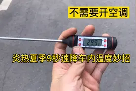 夏季汽车暴晒如何快速降温妙招简单实用9秒搞定视频封面