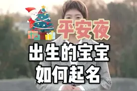 平安夜出生的宝宝如何取名呢视频封面