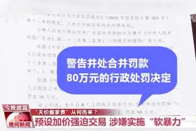 【搬个家要18000元？揭秘天价搬家费背后的行业潜规则】搬家前视频封面