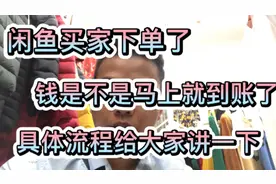 闲鱼买家下单了，钱是不是马上就到账了，具体流程给大家讲一下