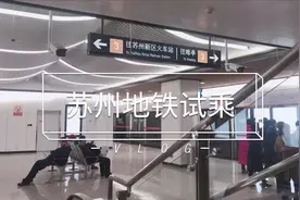 苏州地铁三号线试运营，小娘鱼赶末班车，带大家提前感受一下视频封面