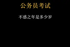 公务员考试，不惑之年，指的是多少岁视频封面