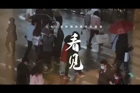 【#人民日报新媒体跨年主题曲#：《看见》】2020，你看见了什么