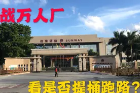 深圳沙井知名厂信维通信，里面女孩子多，待遇好工资6000左右！视频封面