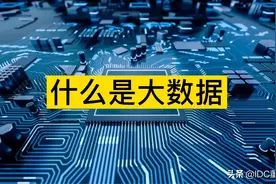 2分钟带你了解什么是大数据视频封面