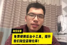 1分钟教你，免费使用淘宝后台小工具，让网店转化翻几倍！