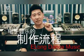 2.电音的制作流程