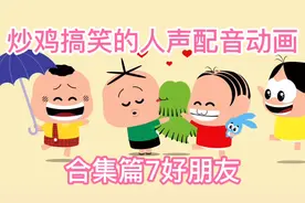炒鸡搞笑的人声配音动画-合集篇7好朋友们