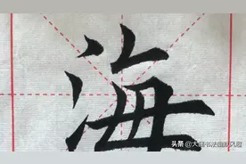 楷书书法精致教学（海纳百川），笔法精湛，行笔自然图片