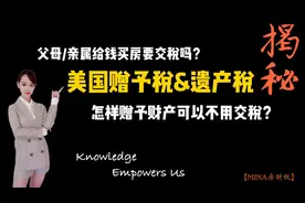 如何赠与海外子女房产/资产不用缴税| 赠予税、遗产税及特殊案例视频封面