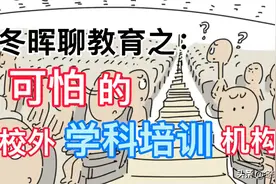 可怕的校外“学科培训”机构视频封面