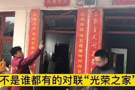 过年贴对联，退伍军人发的“光荣之家”用上了，感觉有点霸气啊！视频封面