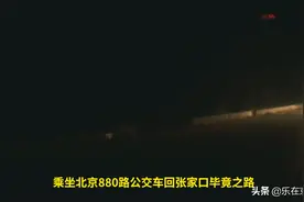 北京880路公交车回张家口怀来的必经之路，西康综合检查站视频封面