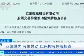【#仁东控股9天8涨停遭停牌核查#！#投资者为什么不能炒妖股#？视频封面