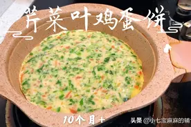 芹菜叶加个鸡蛋做成营养又快手辅食，早餐加餐都合适，宝宝爱吃视频封面