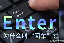 涨姿势！电脑键盘上的“确认”键为什么叫回车？视频封面