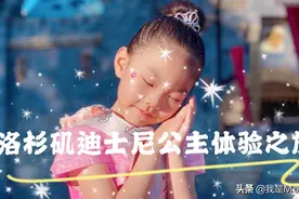 迪士尼公主体验之旅视频封面