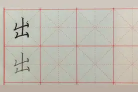 硬笔书写：每日一字--"出"视频封面