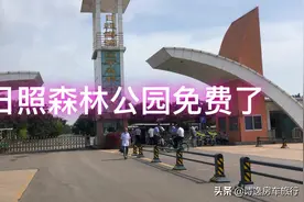 日照海滨国家森林公园免费了！大家看看入园需要出示什么证件呢？