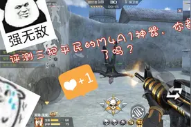 cf手游：评测三把m4a1神器，你都领到了吗？在评论里说一说吧视频封面