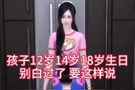 孩子12岁14岁18岁生日，别白过了，要这样说才记忆深刻，有意义！