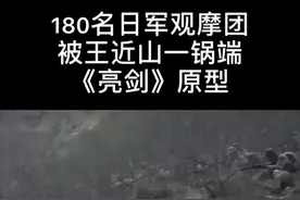 180名日军观摩团被王近山一锅端视频封面