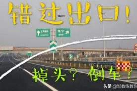 高速行驶错过出口？继续前进去下一个出口吗？60秒告诉你不知道的视频封面