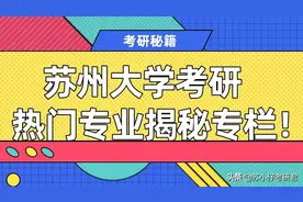 苏州大学考研热门专业讲解！数学专业，一个中偏上的专业！视频封面