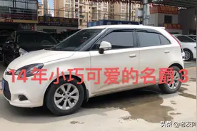 女生最喜欢，小巧可爱的名爵3。五座代步工具，价格又便宜。